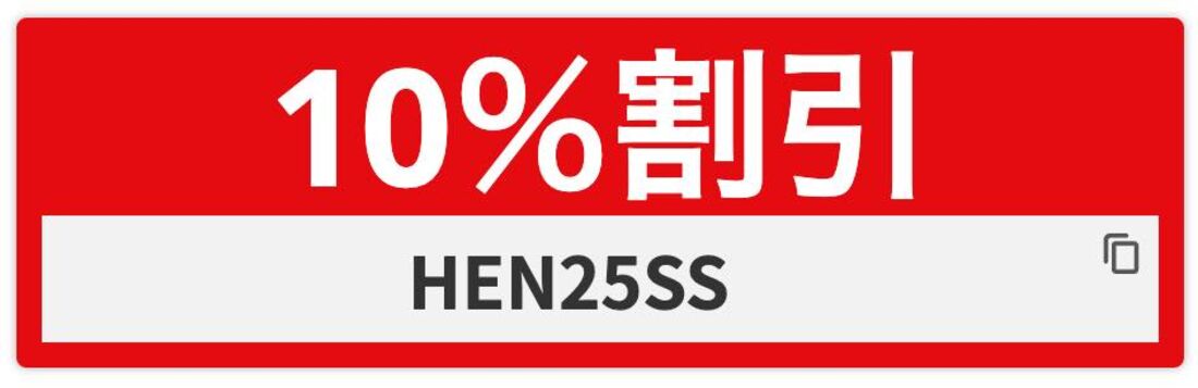 10%割引