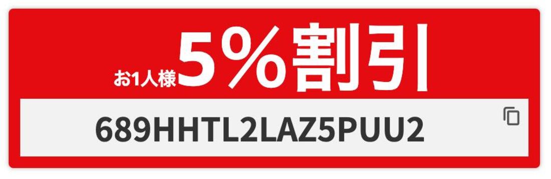 5%割引