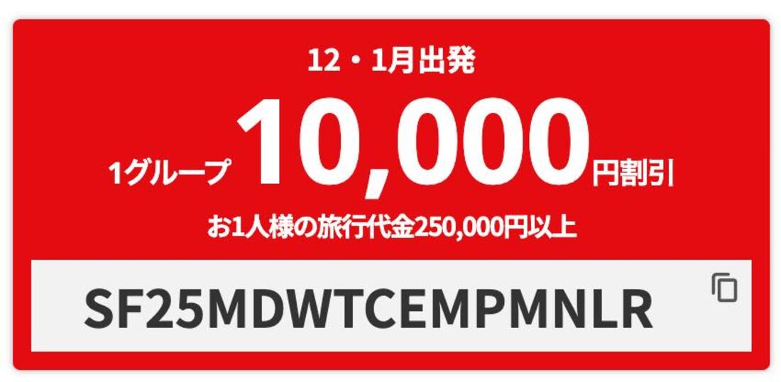 1万円OFFクーポン