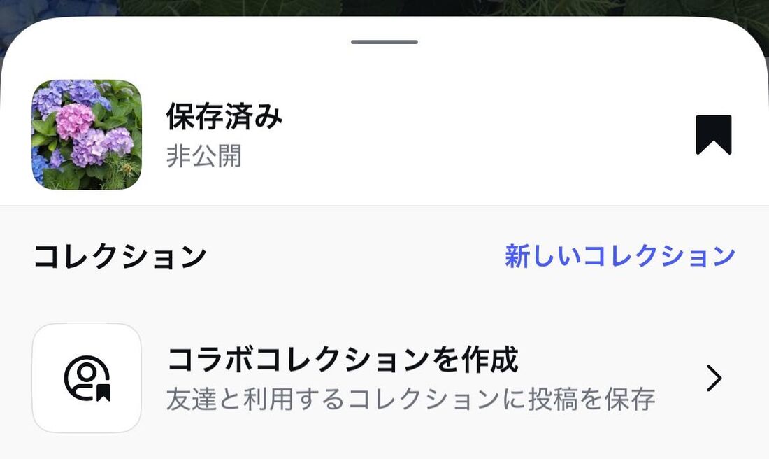 保存した投稿を友達と共有できる「コラボコレクション」