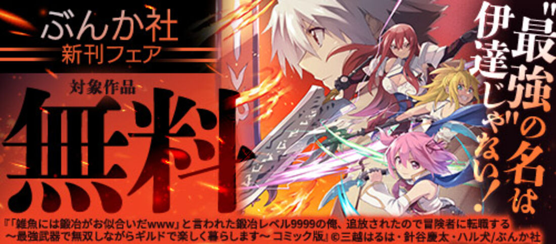 最強の名は伊達じゃない！ぶんか社新刊フェア