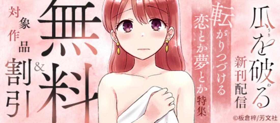 『瓜を破る』新刊配信 転がりつづける恋とか夢とか特集