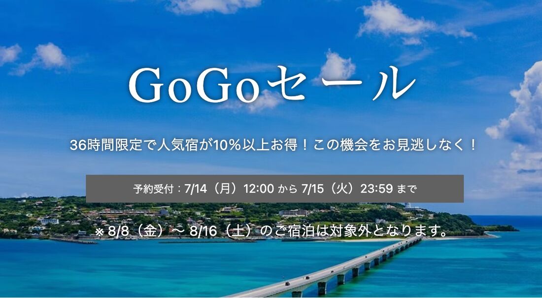 GoGoセール