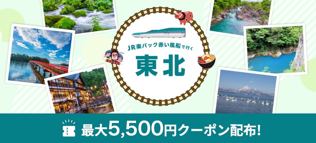 東北クーポン