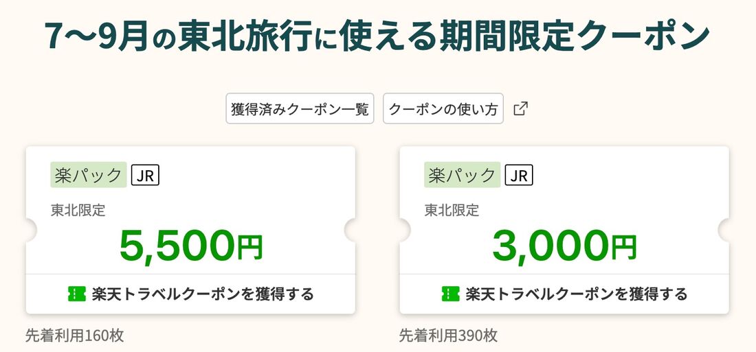 東北クーポン