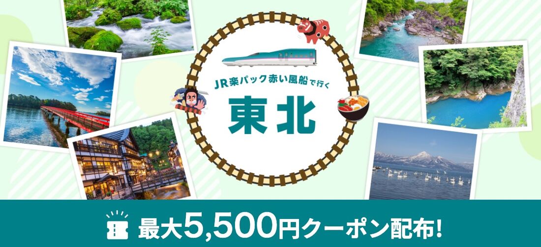東北への宿泊限定!7月15日から9月30日のご旅行に使える5500円クーポン