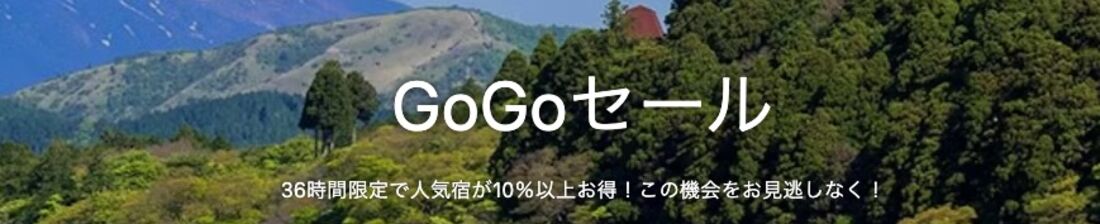 GoGoセール