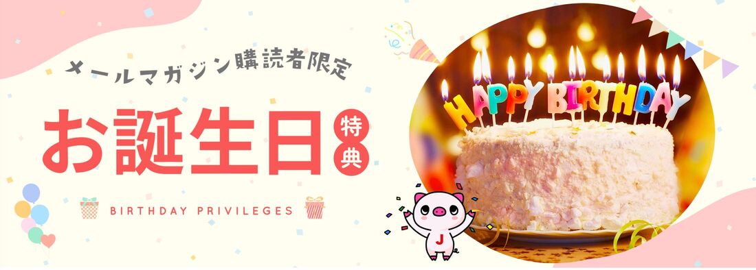 お誕生日