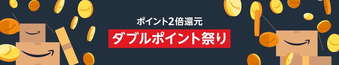 ダブルポイント祭り Amazon