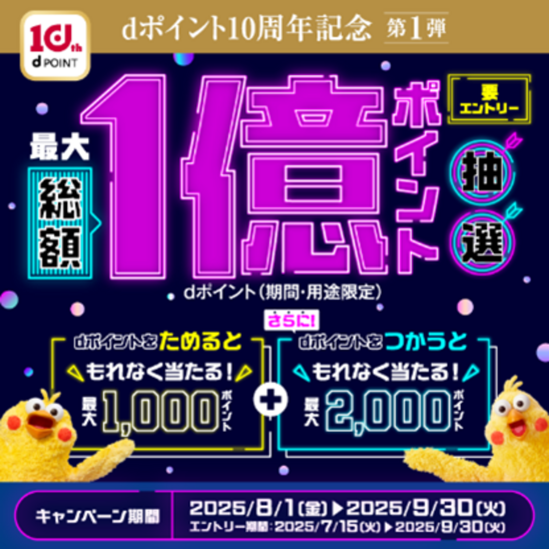 dポイント 10周年キャンペーン