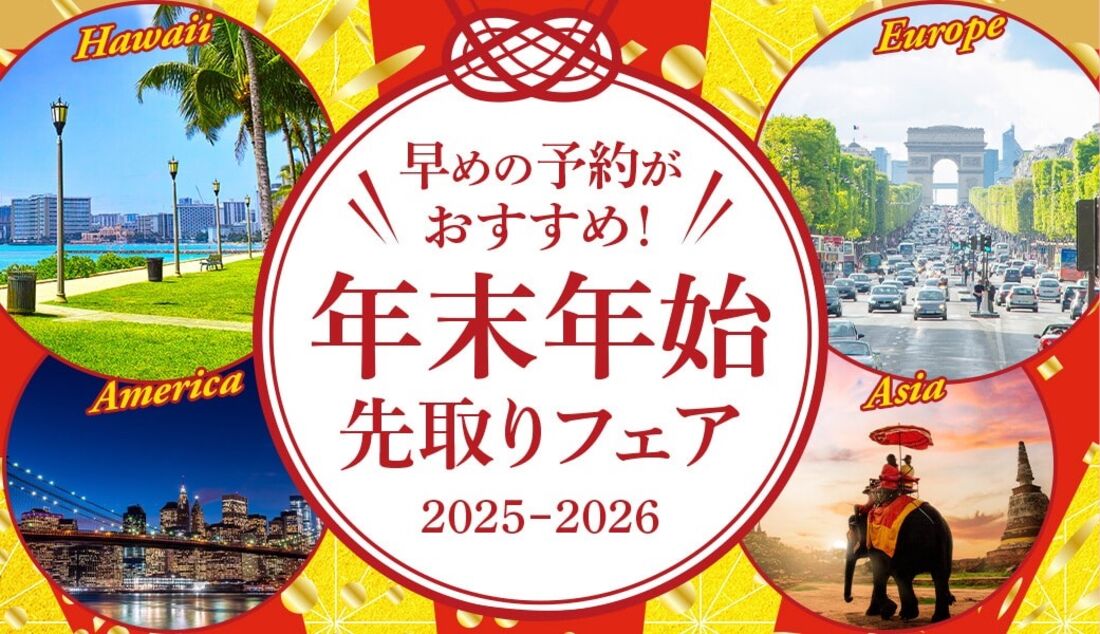 年末年始 先取りフェア 2025-2026