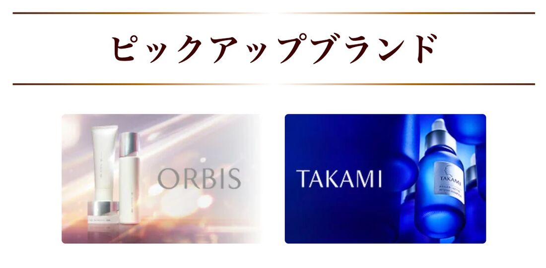 ピックアップブランド