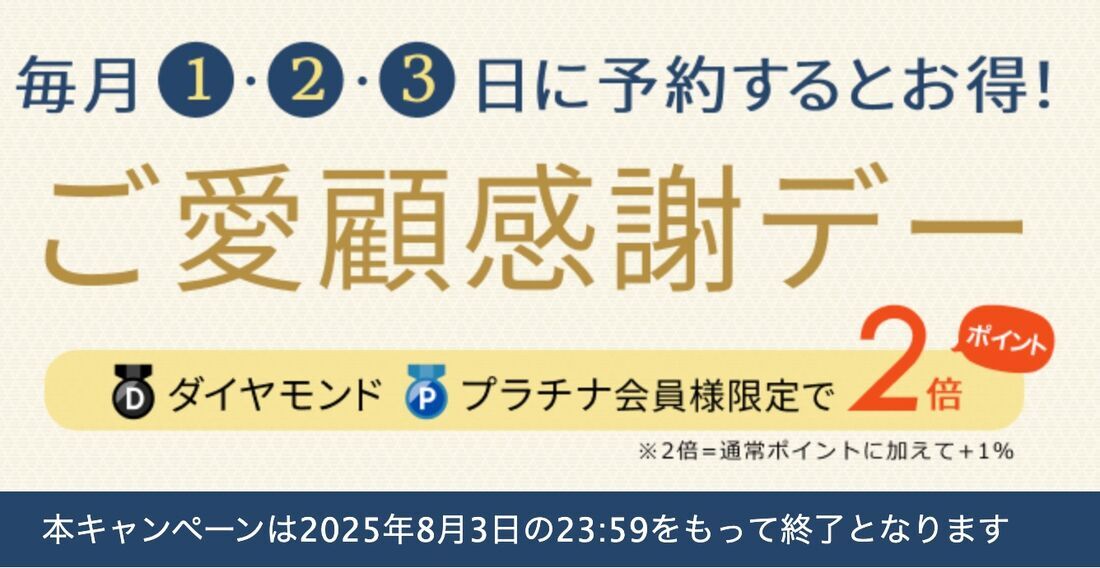 ダイヤモンド・プラチナ会員限定「ご愛顧感謝デー」※8月3日終了