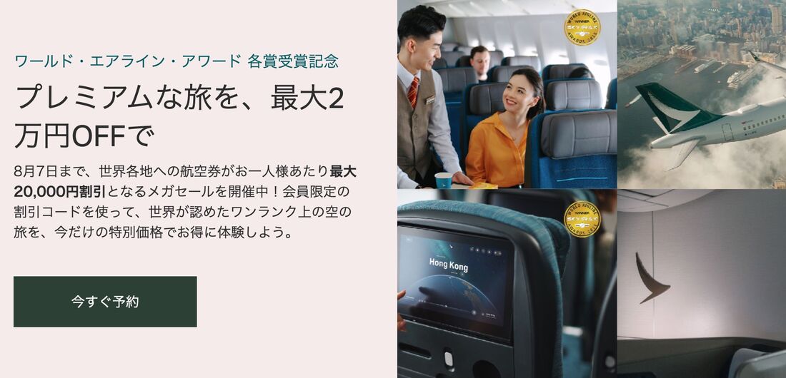 【キャセイパシフィック航空】期間限定メガセール(8月7日まで)