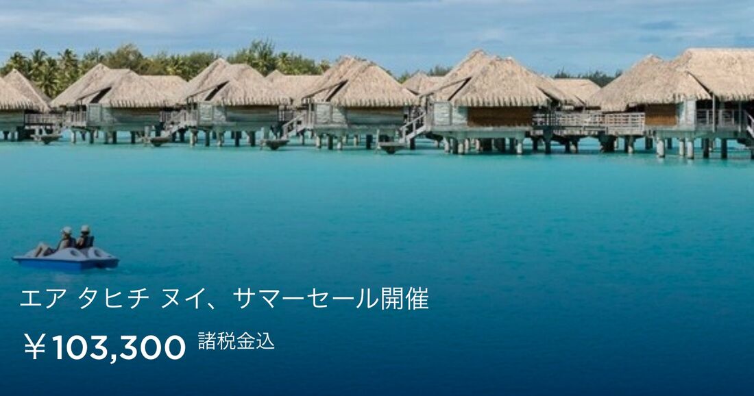 【エア タヒチ ヌイ】サマーセール