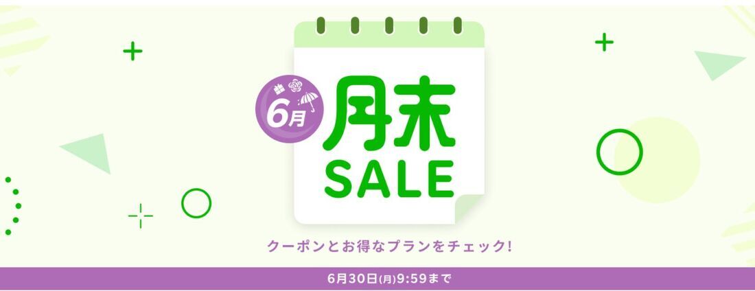 月末セール