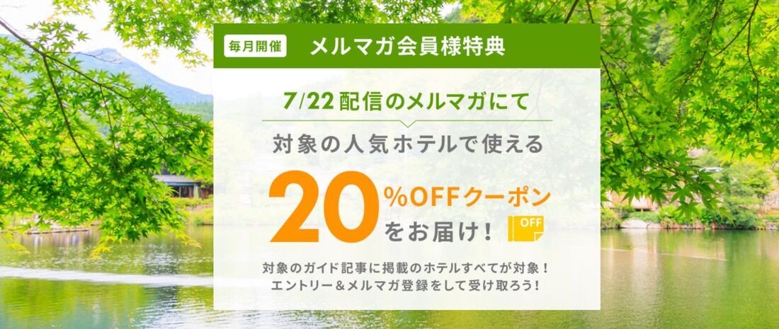 メルマガ会員特典 20%OFFクーポン