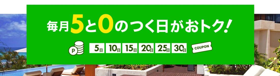楽天トラベル「5と0のつく日」攻略法