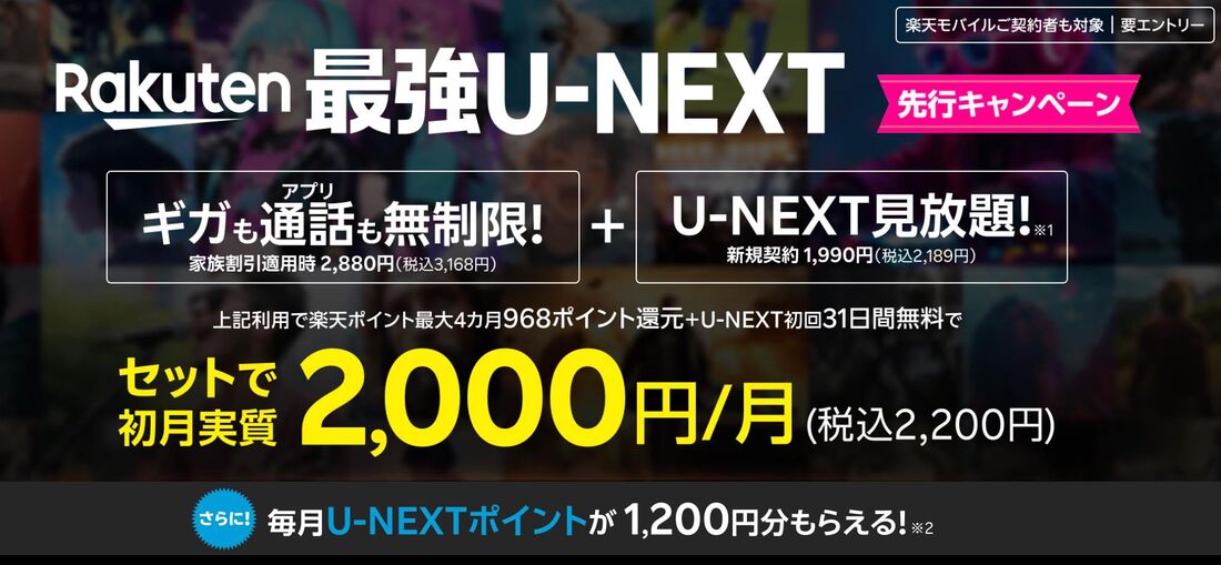 Rakuten最強U-NEXTプランキャンペーン