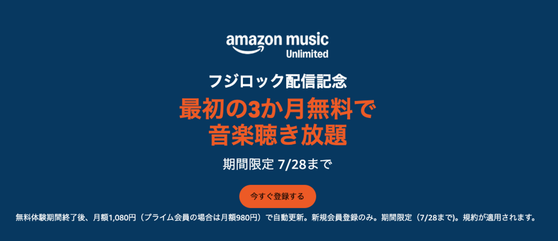 Amazon Music Unlimited 3カ月無料キャンペーン