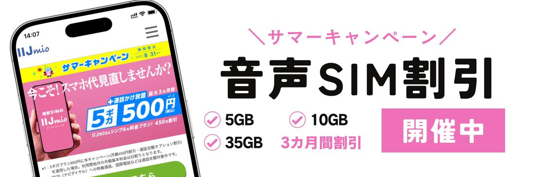 音声SIM割引 IIJmio