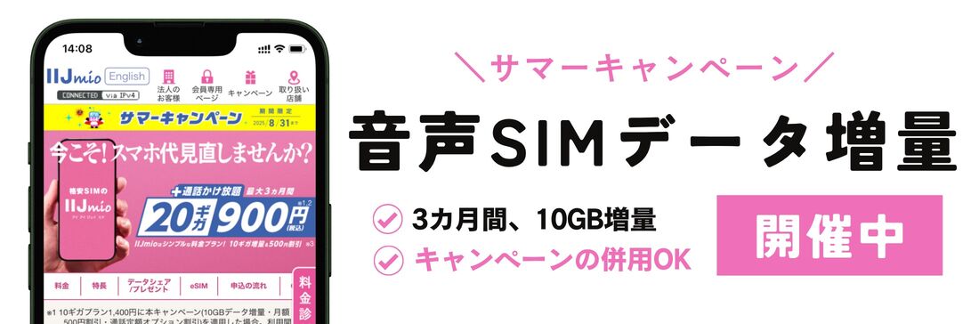 音声SIMデータ増量 IIJmio