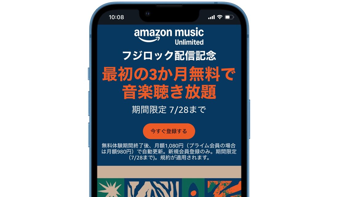 Amazon Music Unlimited 3カ月無料キャンペーン