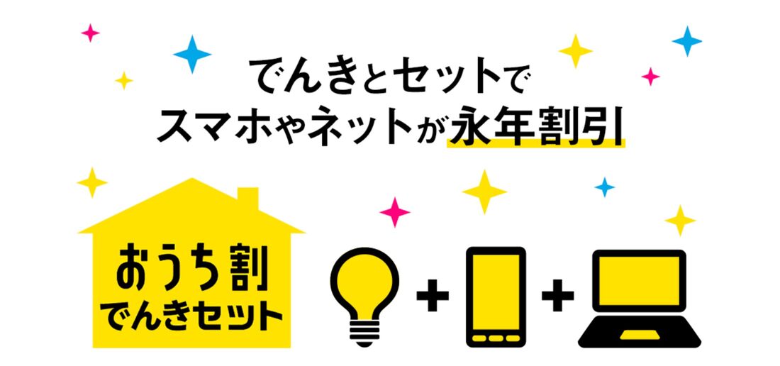 おうち割 でんきセット（A）