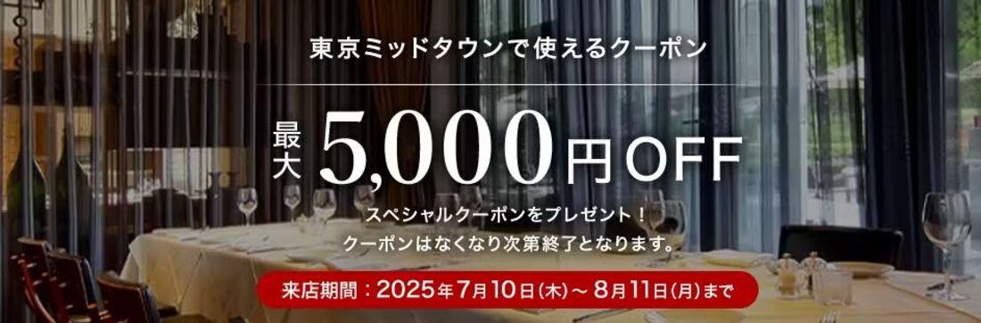 東京ミッドタウンで使えるクーポンプレゼント