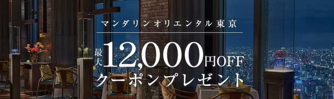 マンダリン オリエンタル 東京で使える最大1万2000円OFFクーポン