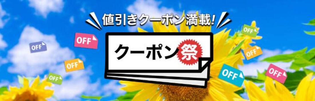 クーポン祭