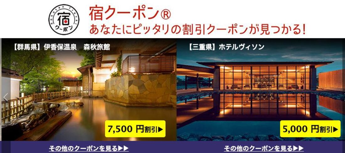 宿クーポン
