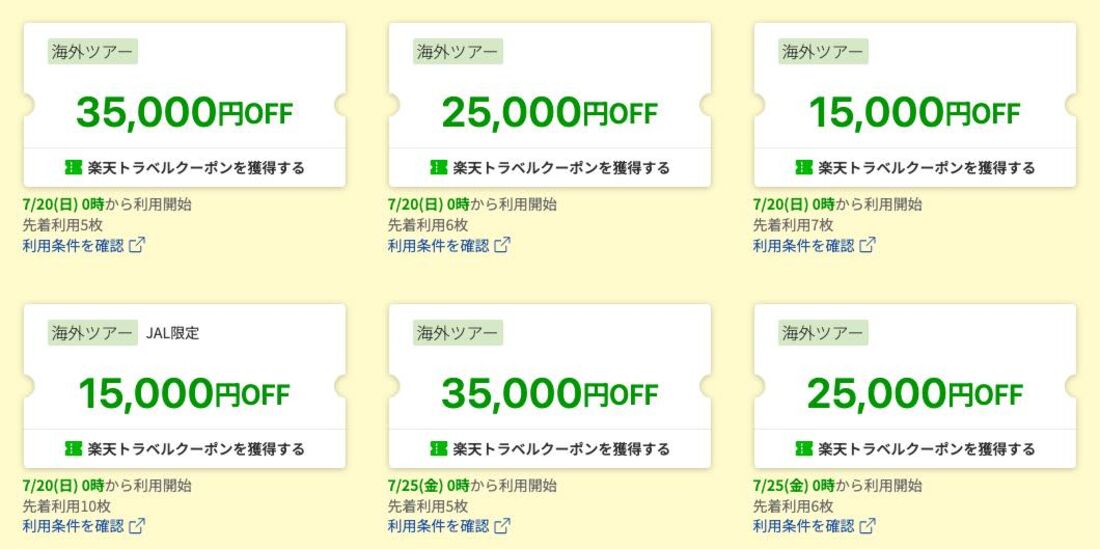 海外旅行 クーポン&キャンペーン