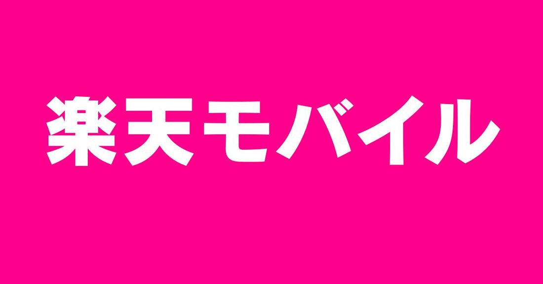 楽天モバイル