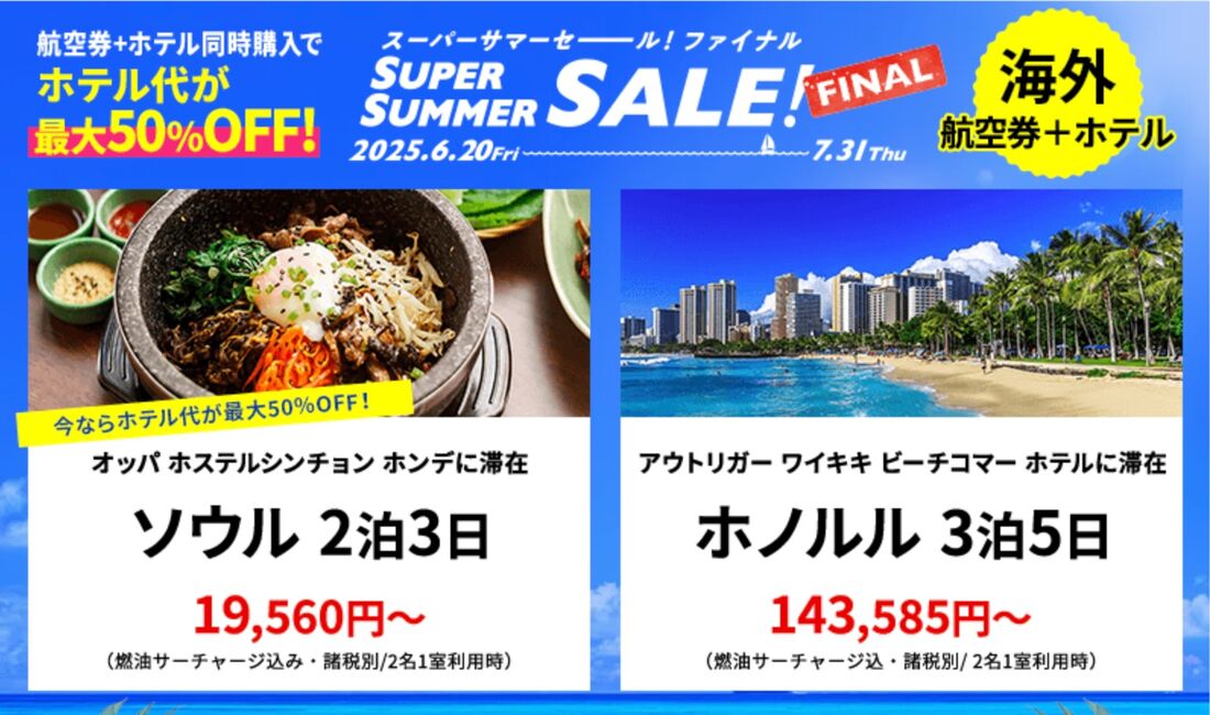 スーパーサマーセールファイナル内容