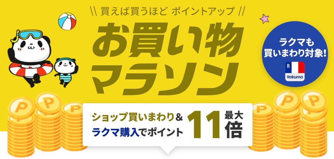 お買い物マラソン