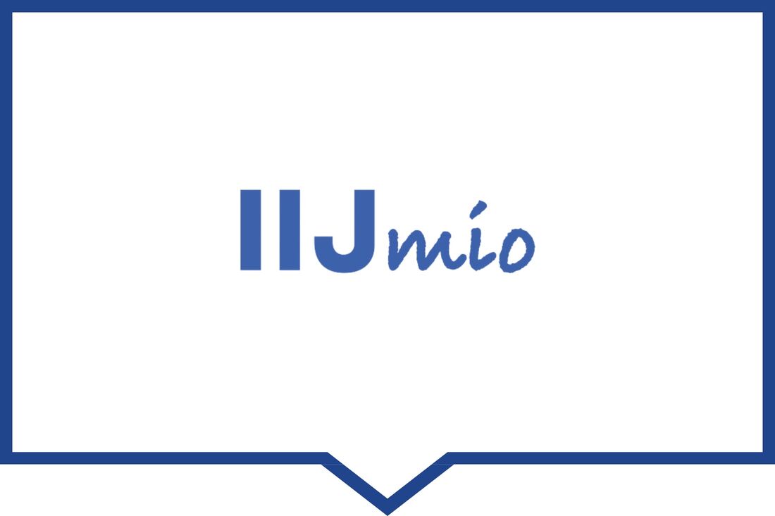 データ繰り越しできる格安SIM IIJmio