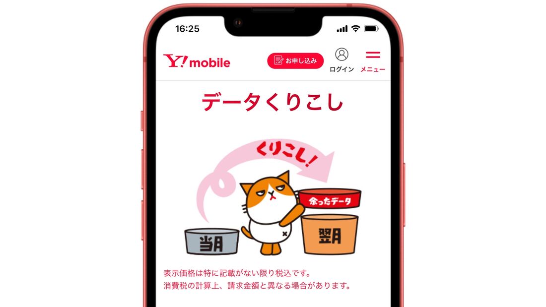 データ繰り越しできる格安SIM ワイモバイル