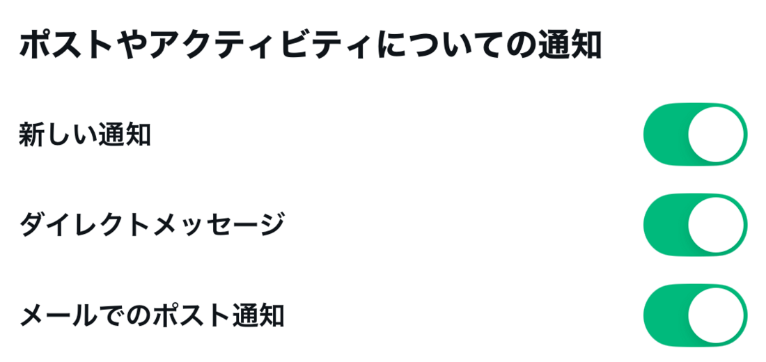 ポストやアクティビティ通知