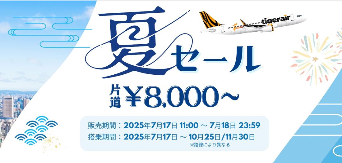 【タイガーエア台湾】夏セール（7月17日〜18日）