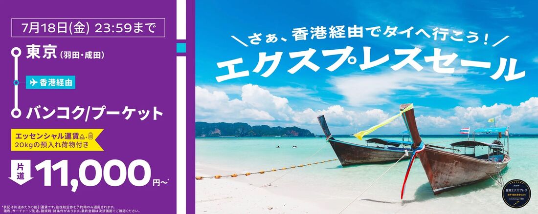 エクスプレスセール（7月18日まで）