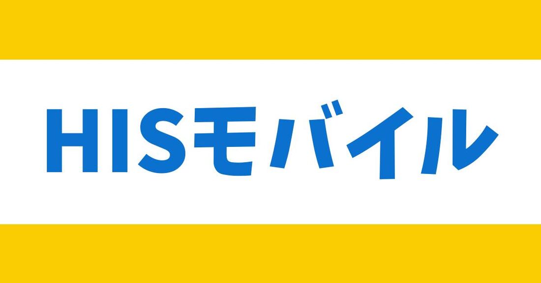 HISモバイル