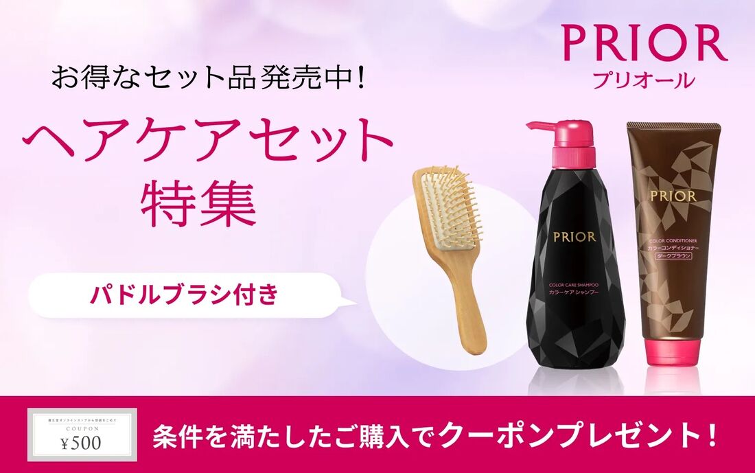【プリオール】ヘアケア商品の購入で500円クーポン