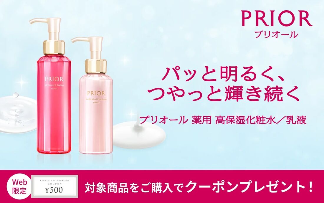 【プリオール】薬用 高保湿化粧水・乳液の購入で500円クーポン
