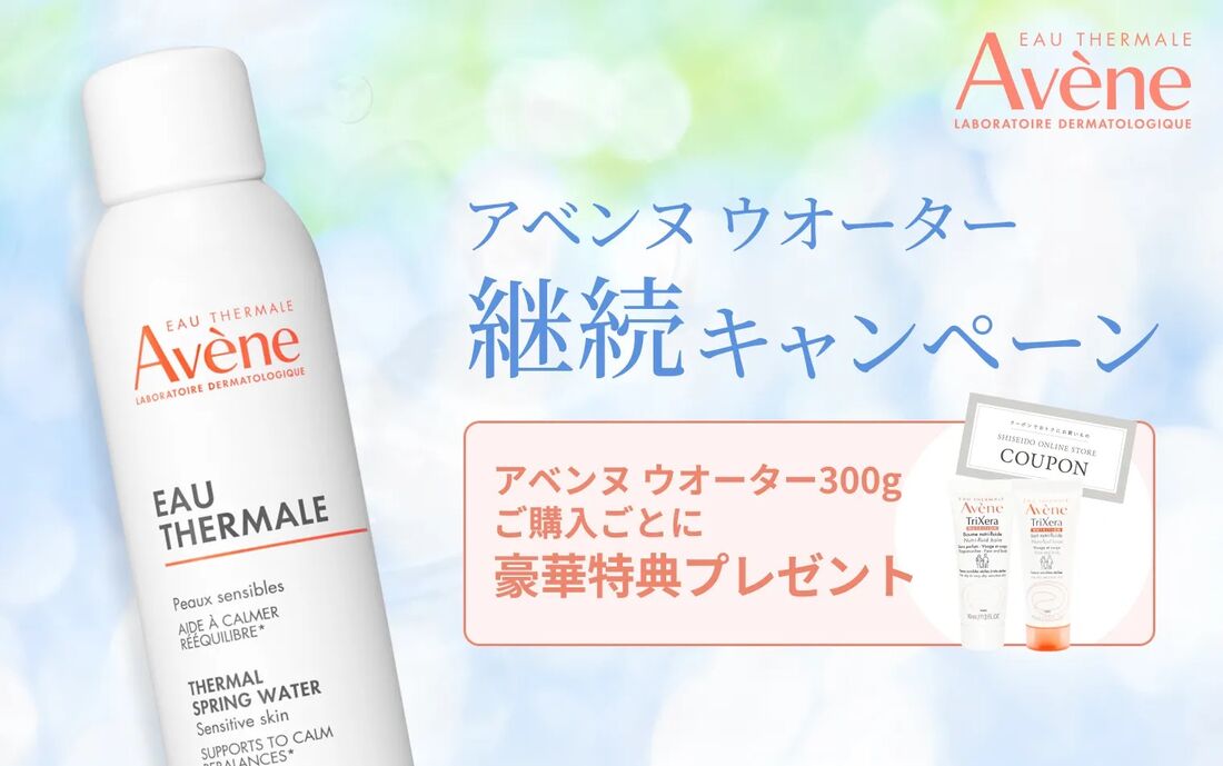 【アベンヌ】アベンヌ ウオーター 300gの購入で200円クーポン