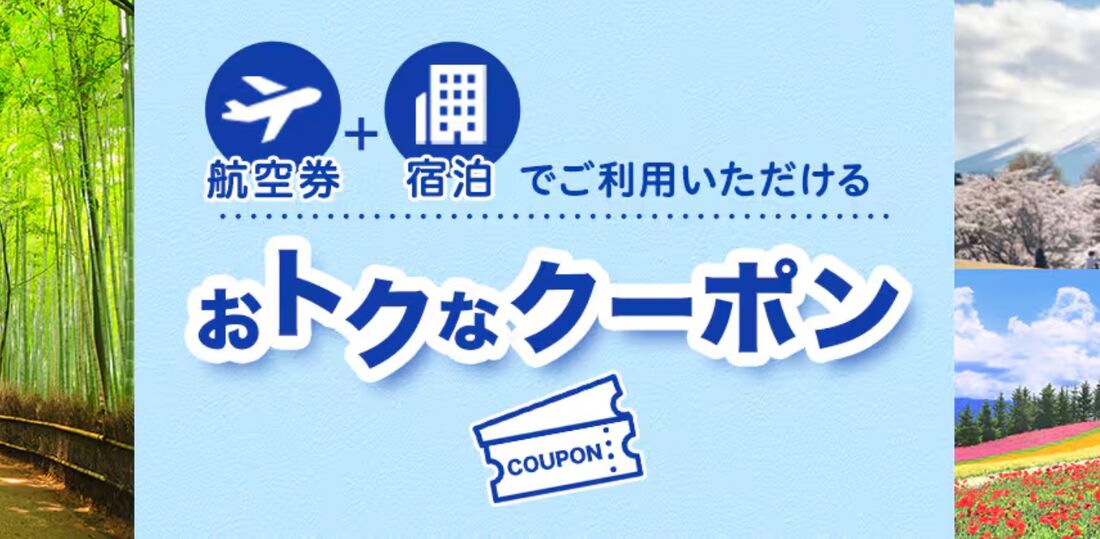 おトクなクーポン