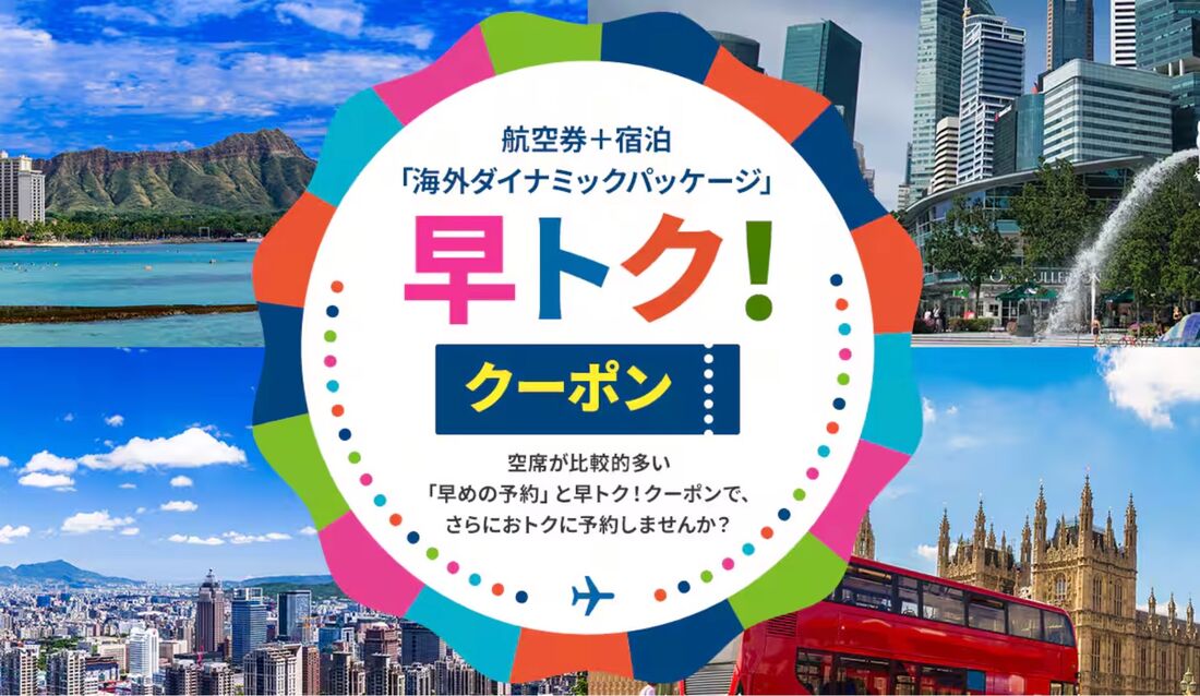 早トク！クーポン