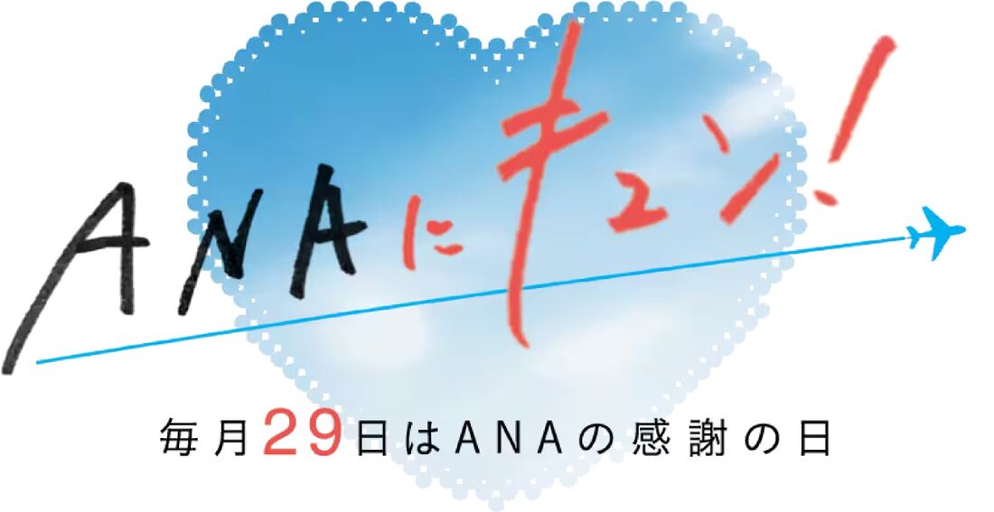 ANAにキュン！
