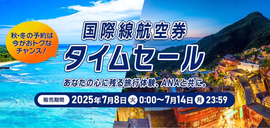 航空券タイムセール