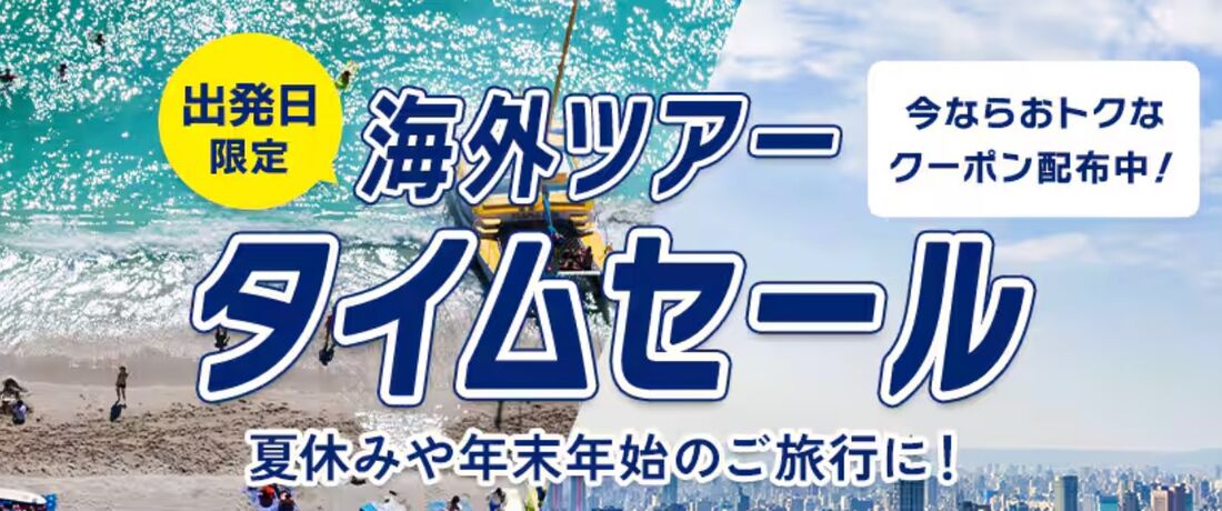 海外ツアータイムセール